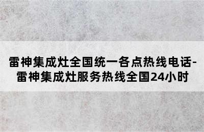 雷神集成灶全国统一各点热线电话-雷神集成灶服务热线全国24小时