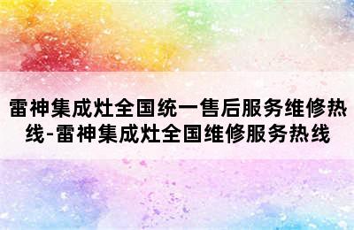 雷神集成灶全国统一售后服务维修热线-雷神集成灶全国维修服务热线