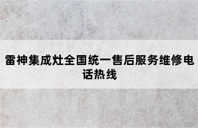 雷神集成灶全国统一售后服务维修电话热线