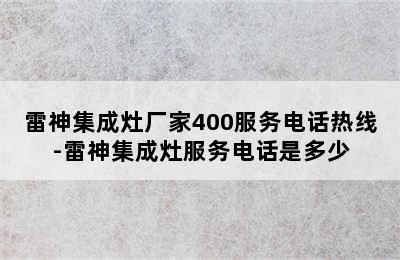 雷神集成灶厂家400服务电话热线-雷神集成灶服务电话是多少