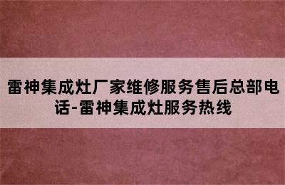 雷神集成灶厂家维修服务售后总部电话-雷神集成灶服务热线