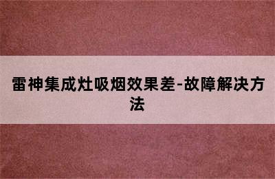 雷神集成灶吸烟效果差-故障解决方法