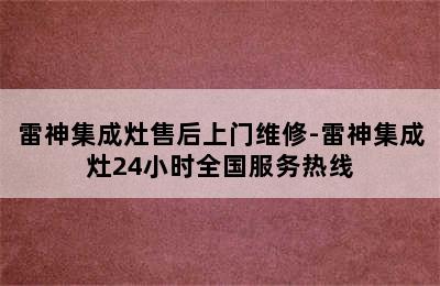 雷神集成灶售后上门维修-雷神集成灶24小时全国服务热线