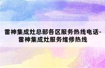 雷神集成灶总部各区服务热线电话-雷神集成灶服务维修热线