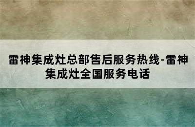 雷神集成灶总部售后服务热线-雷神集成灶全国服务电话