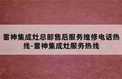 雷神集成灶总部售后服务维修电话热线-雷神集成灶服务热线