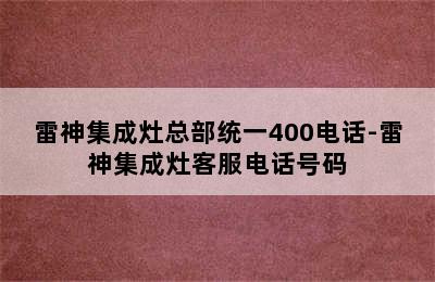 雷神集成灶总部统一400电话-雷神集成灶客服电话号码