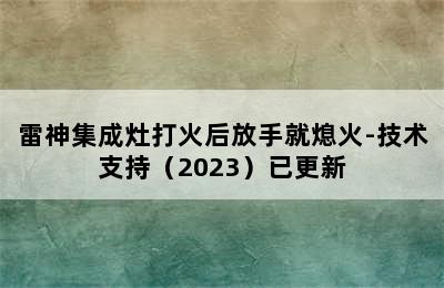 雷神集成灶打火后放手就熄火-技术支持（2023）已更新