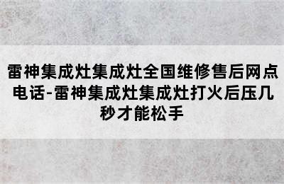 雷神集成灶集成灶全国维修售后网点电话-雷神集成灶集成灶打火后压几秒才能松手