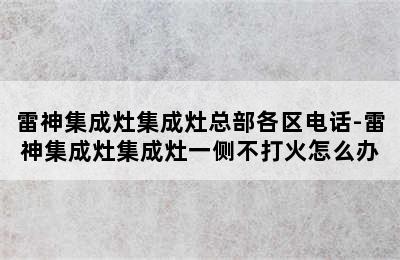 雷神集成灶集成灶总部各区电话-雷神集成灶集成灶一侧不打火怎么办