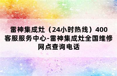 雷神集成灶（24小时热线）400客服服务中心-雷神集成灶全国维修网点查询电话