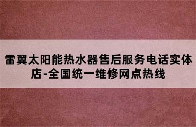 雷翼太阳能热水器售后服务电话实体店-全国统一维修网点热线