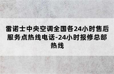 雷诺士中央空调全国各24小时售后服务点热线电话-24小时报修总部热线