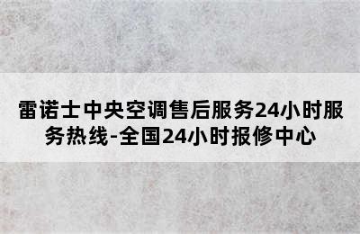 雷诺士中央空调售后服务24小时服务热线-全国24小时报修中心