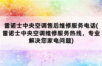 雷诺士中央空调售后维修服务电话(雷诺士中央空调维修服务热线，专业解决您家电问题)