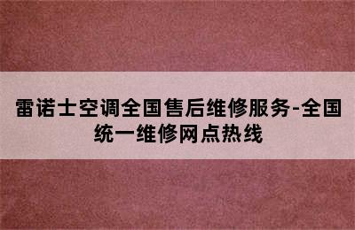 雷诺士空调全国售后维修服务-全国统一维修网点热线