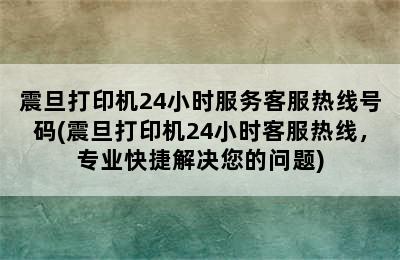 震旦打印机24小时服务客服热线号码(震旦打印机24小时客服热线，专业快捷解决您的问题)