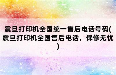 震旦打印机全国统一售后电话号码(震旦打印机全国售后电话，保修无忧)