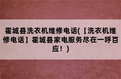 霍城县洗衣机维修电话(【洗衣机维修电话】霍城县家电服务尽在一呼百应！)