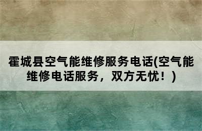 霍城县空气能维修服务电话(空气能维修电话服务，双方无忧！)