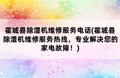 霍城县除湿机维修服务电话(霍城县除湿机维修服务热线，专业解决您的家电故障！)