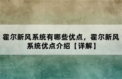 霍尔新风系统有哪些优点，霍尔新风系统优点介绍【详解】