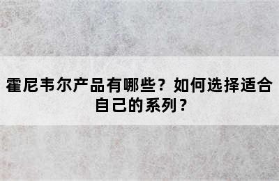 霍尼韦尔产品有哪些？如何选择适合自己的系列？