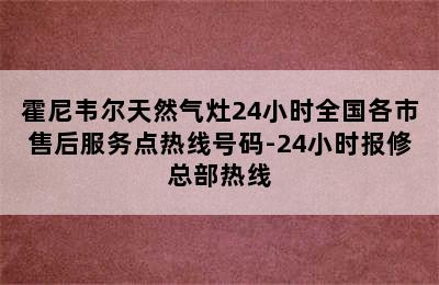 霍尼韦尔天然气灶24小时全国各市售后服务点热线号码-24小时报修总部热线