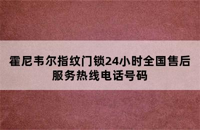 霍尼韦尔指纹门锁24小时全国售后服务热线电话号码