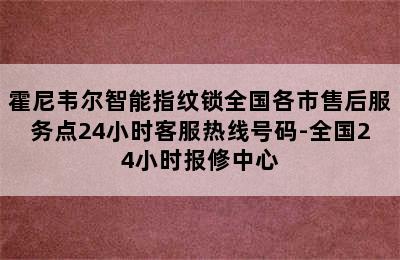 霍尼韦尔智能指纹锁全国各市售后服务点24小时客服热线号码-全国24小时报修中心