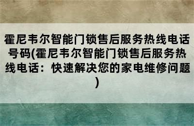 霍尼韦尔智能门锁售后服务热线电话号码(霍尼韦尔智能门锁售后服务热线电话：快速解决您的家电维修问题)