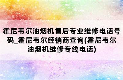 霍尼韦尔油烟机售后专业维修电话号码_霍尼韦尔经销商查询(霍尼韦尔油烟机维修专线电话)