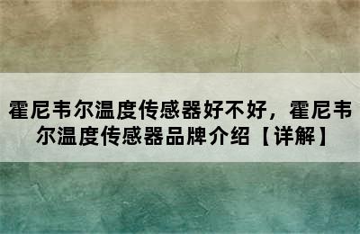 霍尼韦尔温度传感器好不好，霍尼韦尔温度传感器品牌介绍【详解】