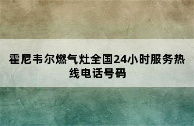 霍尼韦尔燃气灶全国24小时服务热线电话号码