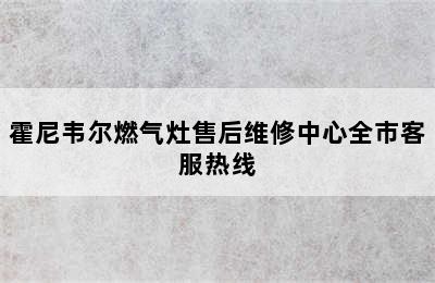 霍尼韦尔燃气灶售后维修中心全市客服热线