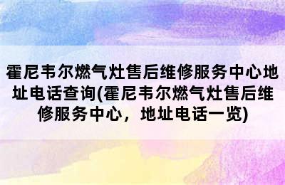 霍尼韦尔燃气灶售后维修服务中心地址电话查询(霍尼韦尔燃气灶售后维修服务中心，地址电话一览)