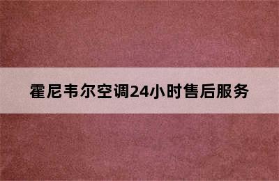 霍尼韦尔空调24小时售后服务