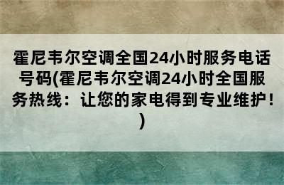 霍尼韦尔空调全国24小时服务电话号码(霍尼韦尔空调24小时全国服务热线：让您的家电得到专业维护！)