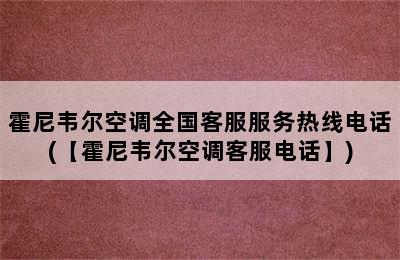 霍尼韦尔空调全国客服服务热线电话(【霍尼韦尔空调客服电话】)