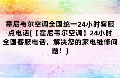 霍尼韦尔空调全国统一24小时客服点电话(【霍尼韦尔空调】24小时全国客服电话，解决您的家电维修问题！)