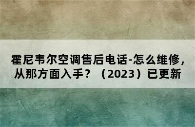 霍尼韦尔空调售后电话-怎么维修，从那方面入手？（2023）已更新