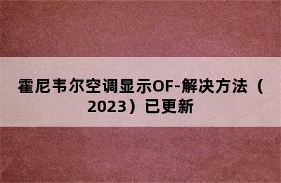 霍尼韦尔空调显示OF-解决方法（2023）已更新