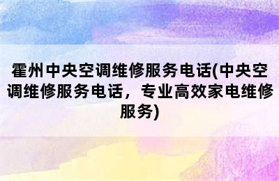 霍州中央空调维修服务电话(中央空调维修服务电话，专业高效家电维修服务)