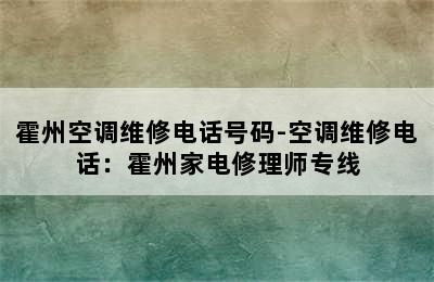 霍州空调维修电话号码-空调维修电话：霍州家电修理师专线