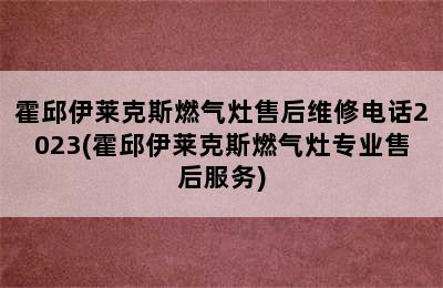 霍邱伊莱克斯燃气灶售后维修电话2023(霍邱伊莱克斯燃气灶专业售后服务)