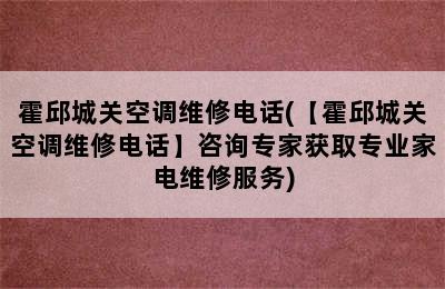 霍邱城关空调维修电话(【霍邱城关空调维修电话】咨询专家获取专业家电维修服务)