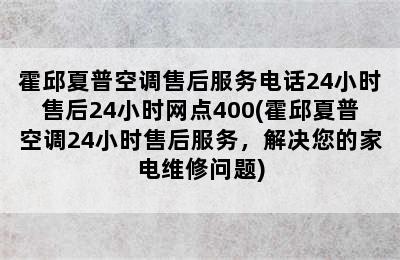 霍邱夏普空调售后服务电话24小时售后24小时网点400(霍邱夏普空调24小时售后服务，解决您的家电维修问题)