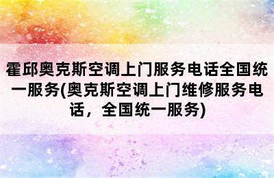 霍邱奥克斯空调上门服务电话全国统一服务(奥克斯空调上门维修服务电话，全国统一服务)