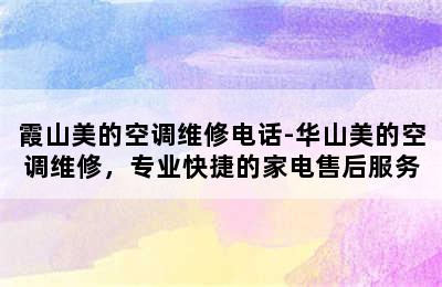 霞山美的空调维修电话-华山美的空调维修，专业快捷的家电售后服务