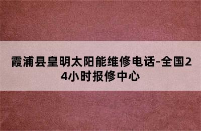 霞浦县皇明太阳能维修电话-全国24小时报修中心